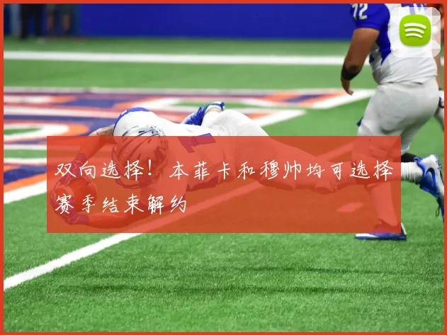 双向选择！本菲卡和穆帅均可选择赛季结束解约