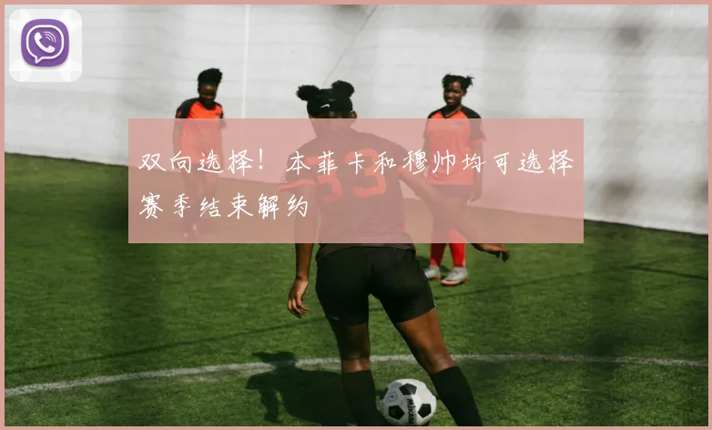双向选择！本菲卡和穆帅均可选择赛季结束解约